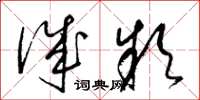 梁锦英诚款草书怎么写