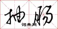 梁锦英抽肠草书怎么写