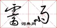 梁锦英霁雨草书怎么写