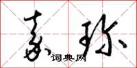 梁锦英嘉珍草书怎么写