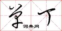 梁锦英单丁草书怎么写