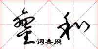 梁锦英銮和草书怎么写