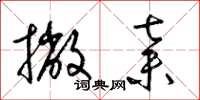 梁锦英撇弃草书怎么写