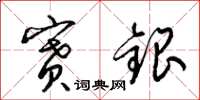 梁锦英赛银草书怎么写