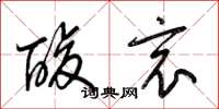梁锦英酸哀草书怎么写