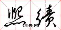 梁锦英熙绩草书怎么写