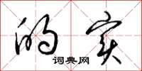 梁锦英的实草书怎么写