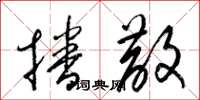 梁锦英播散草书怎么写