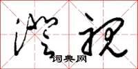 梁锦英澄视草书怎么写