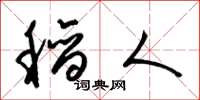 梁锦英稻人草书怎么写