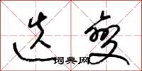 梁锦英迭变草书怎么写