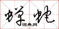 梁锦英蝉蛇草书怎么写