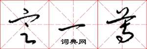 梁锦英定一尊草书怎么写