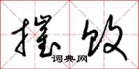 梁锦英摧败草书怎么写