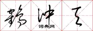 梁锦英鹤冲天草书怎么写