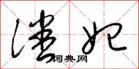 梁锦英潘妃草书怎么写