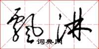 梁锦英飘淋草书怎么写