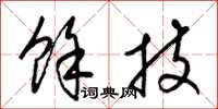 梁锦英余技草书怎么写