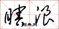 梁锦英瞎浪草书怎么写
