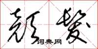 梁锦英颜发草书怎么写