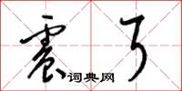 梁锦英震耳草书怎么写