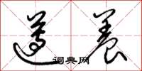 梁锦英遵养草书怎么写