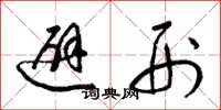 梁锦英避刑草书怎么写