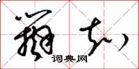 梁锦英辩知草书怎么写