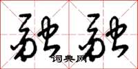 梁锦英融融草书怎么写