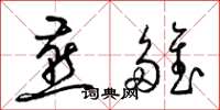 梁锦英燕雏草书怎么写