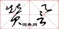 梁锦英赞誉草书怎么写
