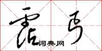 梁锦英霑丐草书怎么写