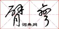 梁锦英臂弯草书怎么写