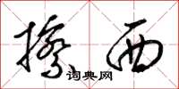 梁锦英擦西草书怎么写