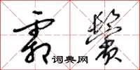 梁锦英霜鬓草书怎么写