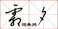 梁锦英霜夕草书怎么写
