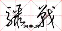 梁锦英骤战草书怎么写