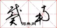 梁锦英戴南草书怎么写