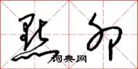 梁锦英點卯草书怎么写