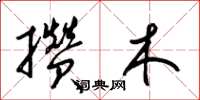 梁锦英攒木草书怎么写