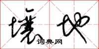 梁锦英壤地草书怎么写