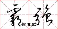 梁锦英霸强草书怎么写