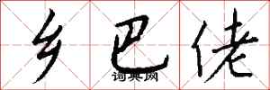 钱沛云乡巴佬行书怎么写