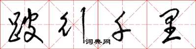 梁锦英跛行千里草书怎么写