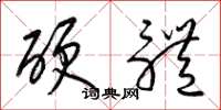 梁锦英硬体草书怎么写