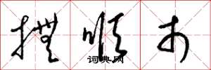 梁锦英抚顺市草书怎么写