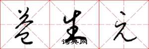 梁锦英益生元草书怎么写