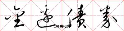 梁锦英金边债券草书怎么写
