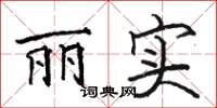 骆恒光丽实楷书怎么写