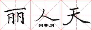骆恒光丽人天楷书怎么写